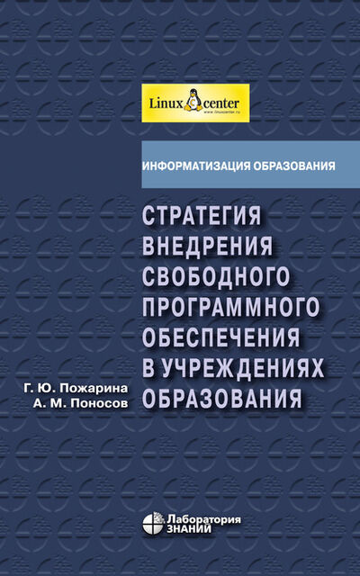 Книга: Стратегия внедрения свободного программного обеспечения в учреждениях образования (Г. Ю. Пожарина) ; Лаборатория знаний, 2020 