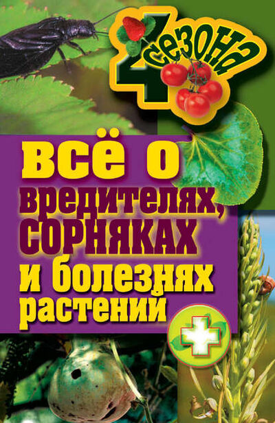Книга: Все о вредителях, сорняках и болезнях растений (Максим Жмакин) ; РИПОЛ Классик, 2011 