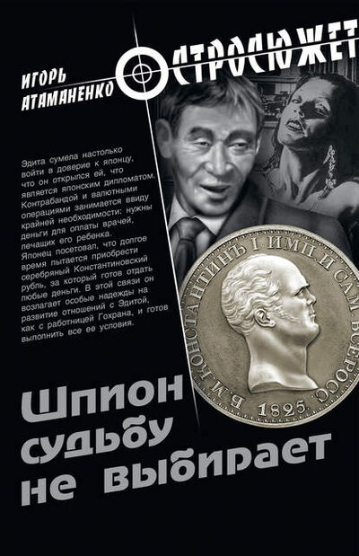 Книга: Шпион судьбу не выбирает (Игорь Атаманенко) ; ВЕЧЕ, 2011 