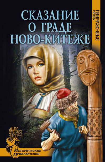 Книга: Сказание о граде Ново-Китеже (Михаил Зуев-Ордынец) ; ВЕЧЕ, 1930 