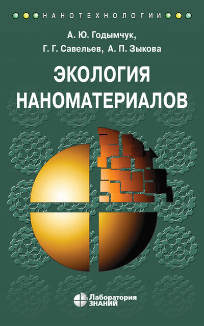 Книга: Экология наноматериалов (А. Ю. Годымчук) ; Лаборатория знаний, 2020 