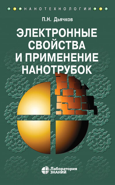 Книга: Электронные свойства и применение нанотрубок (П. Н. Дьячков) ; Лаборатория знаний, 2020 