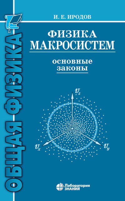 Книга: Физика макросистем. Основные законы (И. Е. Иродов) ; Лаборатория знаний, 2020 