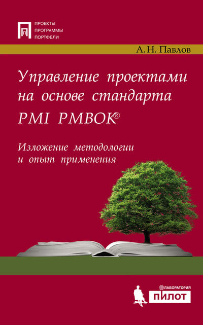 Книга: Управление проектами на основе стандарта PMI PMBOK®. Изложение методологии и опыт применения (А. Н. Павлов) ; Лаборатория знаний, 2017 