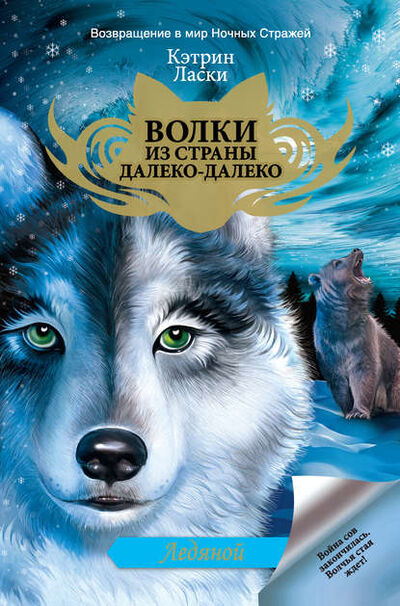 Книга: Ледяной (Кэтрин Ласки) ; Издательство АСТ, 2011 