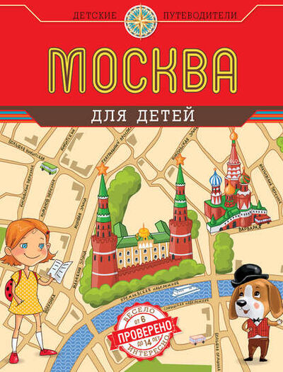 Книга: Москва для детей (Наталья Андрианова) ; Эксмо, 2022 