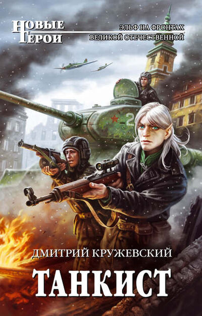 Книга: Танкист (Дмитрий Кружевский) ; Эксмо, 2014 