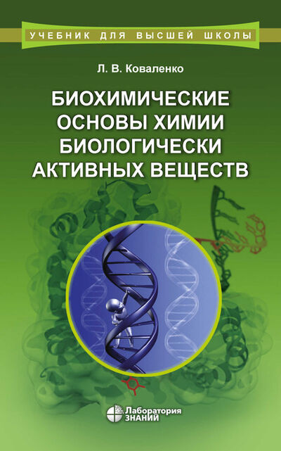 Книга: Биохимические основы химии биологически активных веществ (Л. В. Коваленко) ; Лаборатория знаний, 2024 