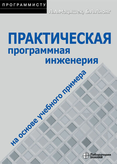Книга: Практическая программная инженерия на основе учебного примера (Лешек А. Мацяшек) ; Лаборатория знаний, 2005 