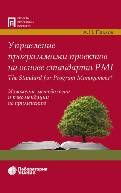 Книга: Управление программами проектов на основе стандарта PMI The Standard for Program Management (А. Н. Павлов) ; Лаборатория знаний, 2020 