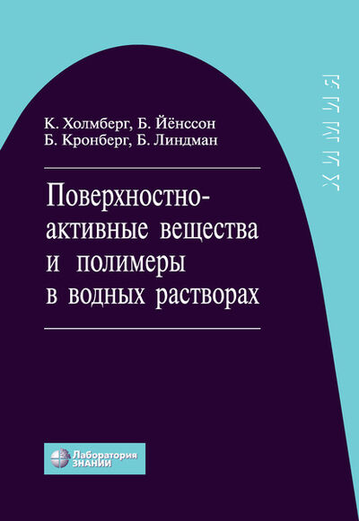 Книга: Поверхностно-активные вещества и полимеры в водных растворах (Кристер Холмберг) ; Лаборатория знаний, 2003 