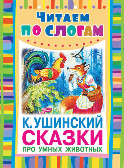Книга: Сказки про умных животных (Константин Ушинский) ; Издательство АСТ, 2013 