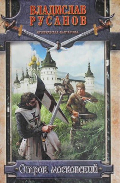 Книга: Отрок московский (Владислав Русанов) ; Издательство АСТ, 2011 