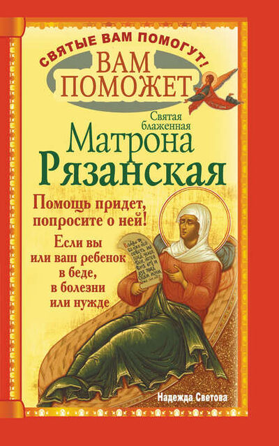 Книга: Вам поможет святая блаженная Матрона Рязанская. (Надежда Светова) ; Издательство АСТ, 2011 