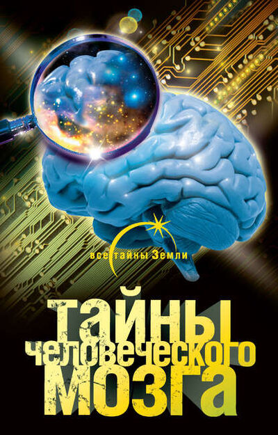Книга: Тайны человеческого мозга (Александр Попов) ; Издательство АСТ, 2010 