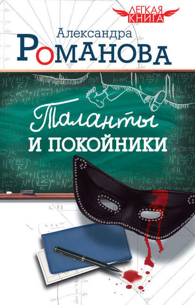 Книга: Таланты и покойники (Александра Романова) ; Издательство АСТ, 2011 