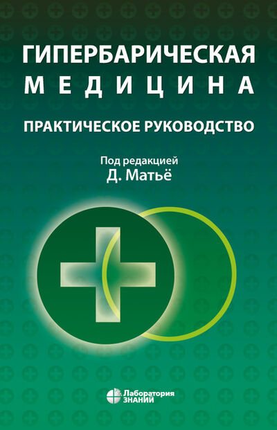 Книга: Гипербарическая медицина. Практическое руководство (Даниэль Матье) ; Лаборатория знаний, 2006 