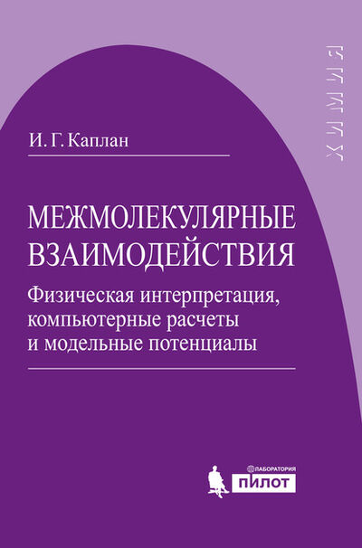 Книга: Межмолекулярные взаимодействия. Физическая интерпретация, компьютерные расчеты и модельные потенциалы (И. Г. Каплан) ; Лаборатория знаний, 2006 