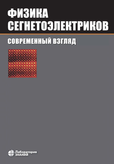 Книга: Физика сегнетоэлектриков: современный взгляд (Карин М. Рабе) ; Лаборатория знаний, 2007 
