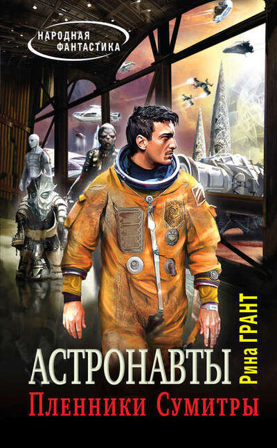 Книга: Астронавты. Пленники Сумитры (Рина Грант) ; Эксмо, 2014 