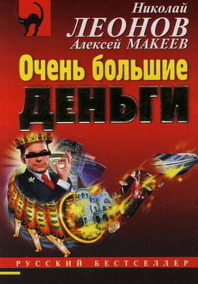 Книга: Очень большие деньги (Николай Леонов) ; Научная книга, 2007 
