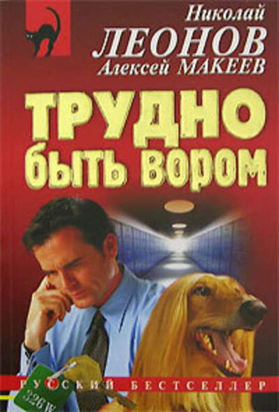 Книга: Трудно быть вором (Николай Леонов) ; Научная книга, 2007 