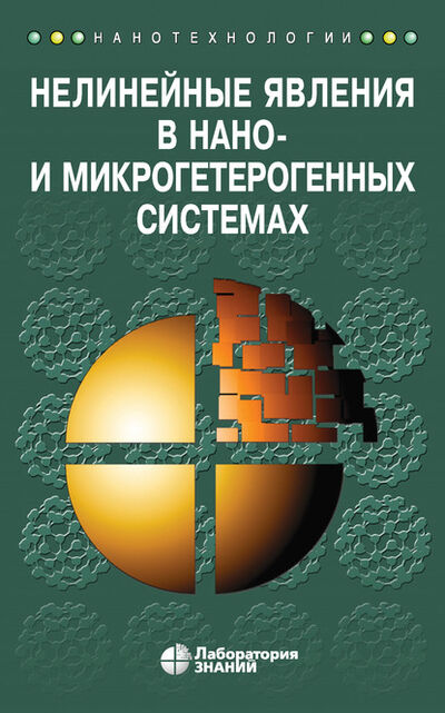 Книга: Нелинейные явления в нано- и микрогетерогенных системах (С. А. Гриднев) ; Лаборатория знаний, 2020 