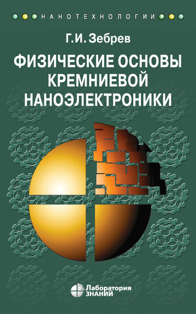 Книга: Физические основы кремниевой наноэлектроники (Г. И. Зебрев) ; Лаборатория знаний, 2020 