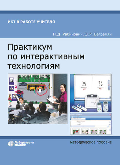 Книга: Практикум по интерактивным технологиям (П. Д. Рабинович) ; Лаборатория знаний, 2020 