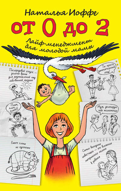 Книга: От 0 до 2. Лайф-менеджмент для молодой мамы (Наталья Иоффе) ; Издательство АСТ, 2013 