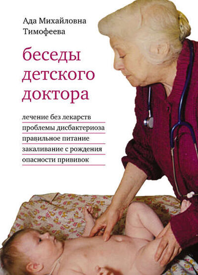 Книга: Беседы детского доктора (А. М. Тимофеева) ; Интермедиатор, 2015 