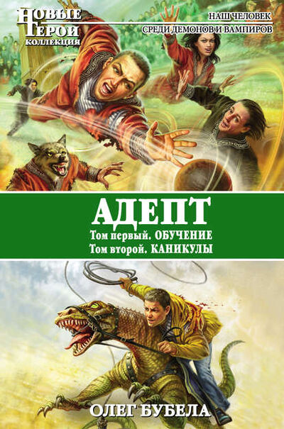 Книга: Адепт: Обучение. Каникулы (Олег Бубела) ; Эксмо, 2012 