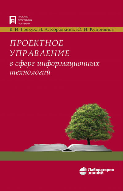Книга: Проектное управление в сфере информационных технологий (В. И. Грекул) ; Лаборатория знаний, 2020 