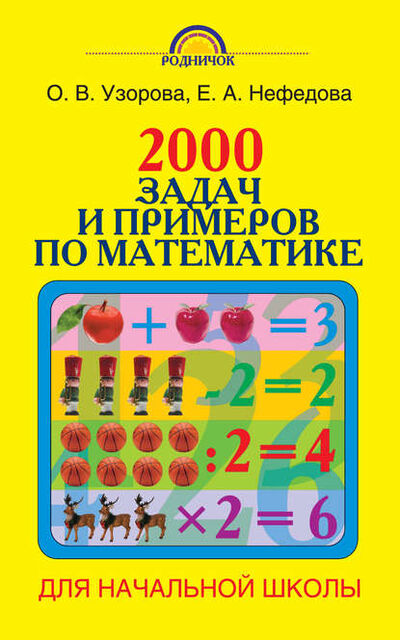 Книга: 2000 задач и примеров по математике. 1-4 классы (О. В. Узорова) ; Издательство АСТ, 2014 