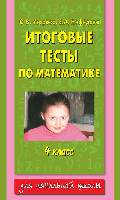 Книга: Итоговые тесты по математике. 4 класс (О. В. Узорова) ; Издательство АСТ, 2014 