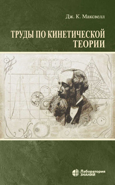 Книга: Труды по кинетической теории (Джеймс Клерк Максвелл) ; Лаборатория знаний, 1856, 1879 