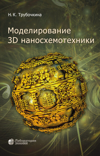 Книга: Моделирование 3D наносхемотехники (Н. К. Трубочкина) ; Лаборатория знаний, 2020 