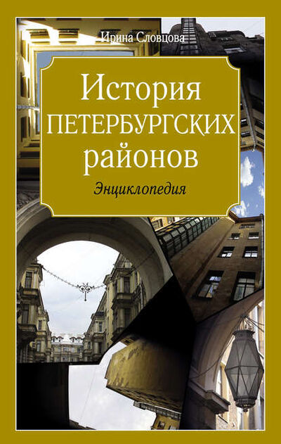 Книга: История петербургских районов (Ирина Словцова) ; Издательство АСТ, 2012 