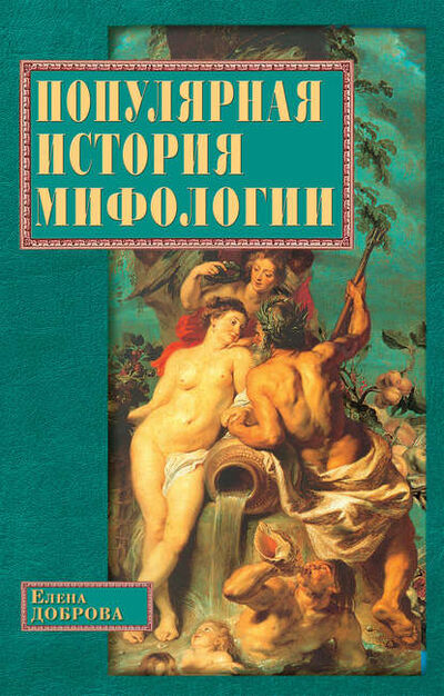 Книга: Популярная история мифологии (Елена Доброва) ; ВЕЧЕ, 2003 
