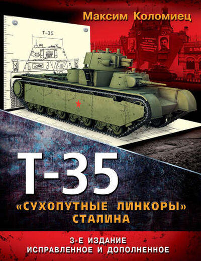 Книга: Т-35. «Сухопутные линкоры» Сталина (Максим Коломиец) ; Яуза, 2014 