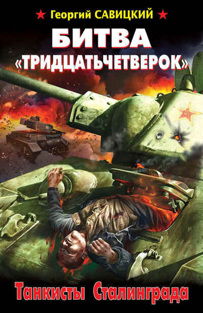 Книга: Битва «тридцатьчетверок». Танкисты Сталинграда (Георгий Савицкий) ; Яуза, 2013 
