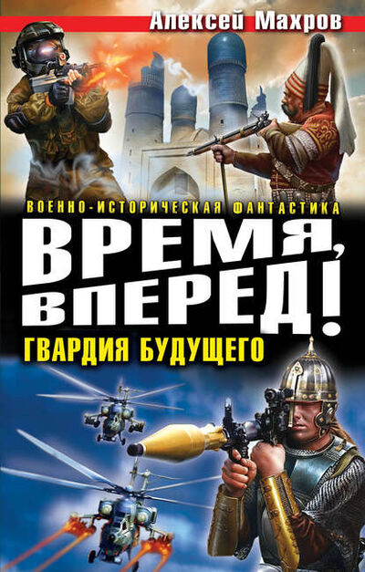 Книга: Время, вперед! Гвардия будущего (сборник) (Алексей Махров) ; Махров, 2010, 2011 