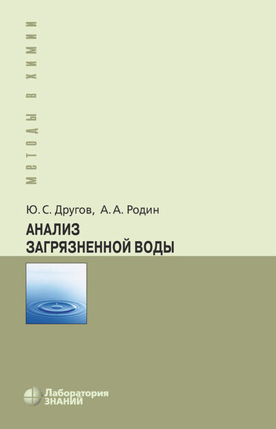 Книга: Анализ загрязненной воды (А. А. Родин) ; Лаборатория знаний, 2020 