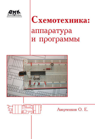 Книга: Схемотехника: аппаратура и программы (О. Е. Аверченков) ; ДМК Пресс, 2013 