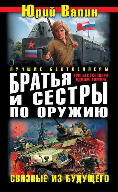 Книга: Братья и сестры по оружию. Связные из будущего (сборник) (Юрий Валин) ; Автор, 2010, 2012 