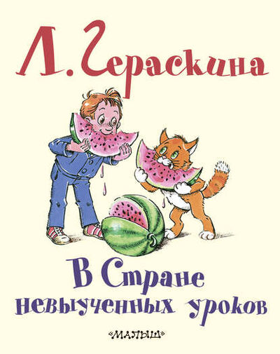 Книга: В Стране невыученных уроков (Лия Гераскина) ; АСТ, 1965 