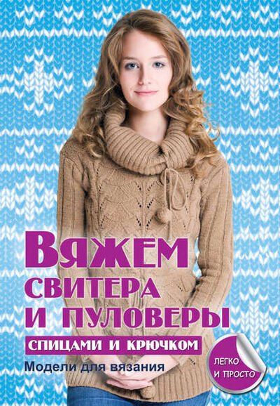 Книга: Вяжем свитера и пуловеры спицами и крючком (Е. А. Каминская) ; РИПОЛ Классик, 2013 