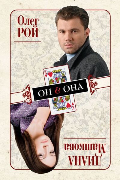 Книга: Он & Она (Олег Рой) ; Эксмо, 2011 