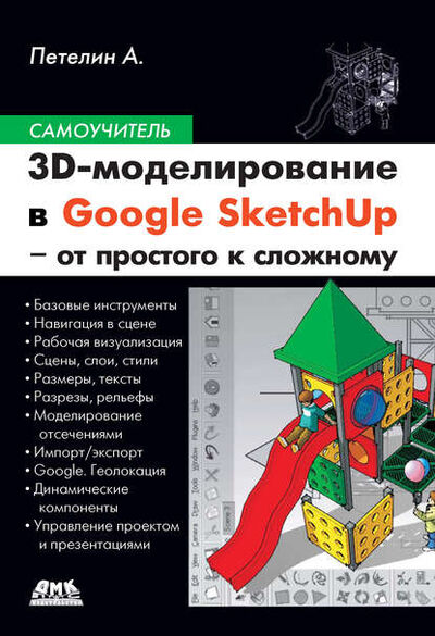 Книга: 3D-моделирование в Google SketchUp – от простого к сложному (Александр Петелин) ; ДМК Пресс, 2014 
