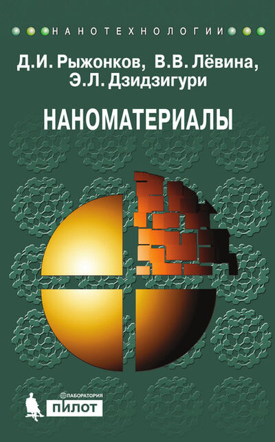 Книга: Наноматериалы. Учебное пособие (Д. И. Рыжонков) ; Лаборатория знаний, 2017 